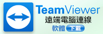 TeamViewer_遠端電腦連線軟體